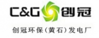 創(chuàng)冠環(huán)保（黃石）發(fā)電廠(chǎng)